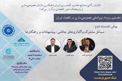 پیش نشست دوم نخستین رویداد بین المللی خصوصی سازی در اقتصاد ایران برگزار شد